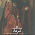 لیرشاه؛ ادبیات کلاسیک جهان