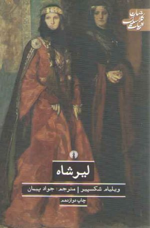 لیرشاه؛ ادبیات کلاسیک جهان