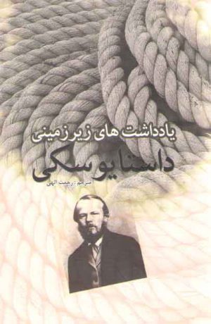 یادداشت های زیرزمینی