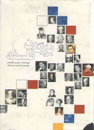 بزرگان فلسفه