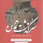 سرگذشت تمدن