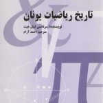 تاریخ ریاضیات یونان