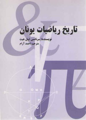 تاریخ ریاضیات یونان