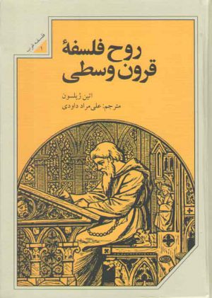 روح فلسفه قرون وسطی