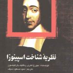 نظریه شناخت اسپینوزا