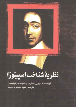 نظریه شناخت اسپینوزا