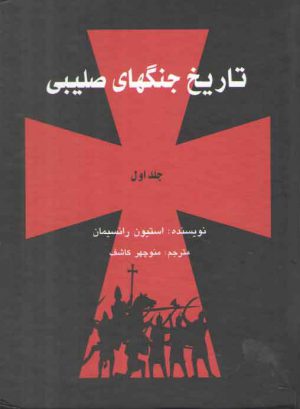 تاریخ جنگ های صلیبی (۳ جلدی)  (شومیز)