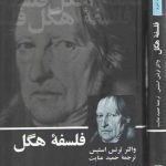 فلسفه هگل (۲ جلدی)