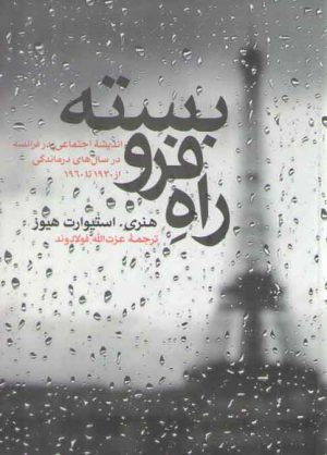 راه فروبسته؛ اندیشه اجتماعی در فرانسه در سال های درماندگی از ۱۹۳۰ تا ۱۹۶۰