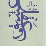 رساله عشق و عقل
