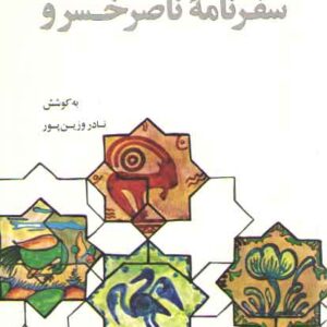 گزیده سفرنامه ناصرخسرو