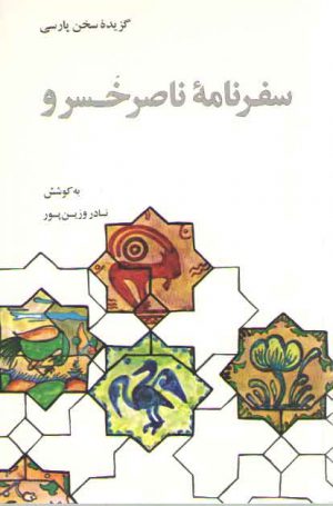 گزیده سفرنامه ناصرخسرو