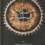 عجایب المخلوقات و غرایب الموجودات