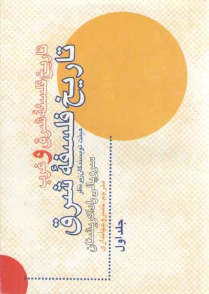 تاریخ فلسفه شرق و غرب (۲ جلدی)