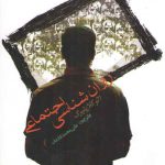 روان‌شناسی اجتماعی