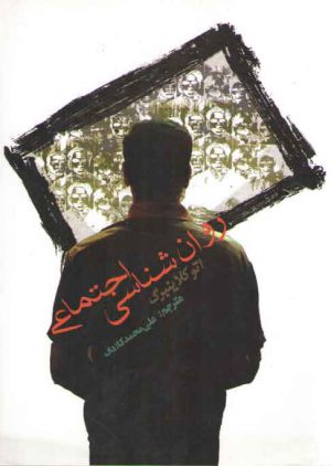 روان‌شناسی اجتماعی
