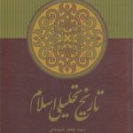 تاریخ تحلیلی اسلام