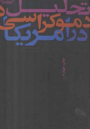 تحلیل دموکراسی در امریکا