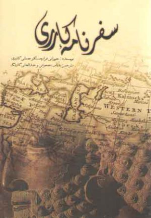 سفرنامه کارری