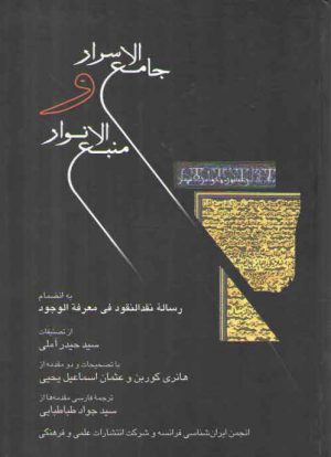 جامع الاسرار و منبع الانوار؛ به انضمام رساله نقدالنقود فی معرفه الوجود