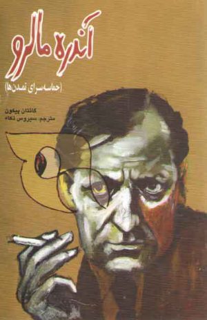 آندره مالرو؛ حماسه سرای تمدن‌ها