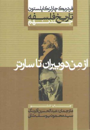 تاریخ فلسفه کاپلستون (جلد ۹)؛ از من دوبیران تا سارتر (شومیز)