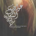 عوارف المعارف