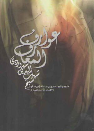 عوارف المعارف