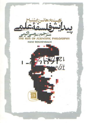 پیدایش فلسفه علمی