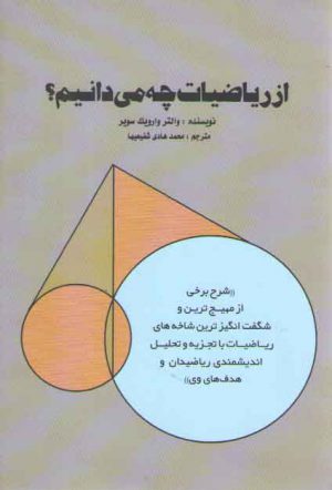 از ریاضیات چه می‌دانیم؟