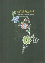 اقتباس از قرآن کریم