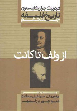 تاریخ فلسفه کاپلستون (جلد ۶)؛ از ولف تا کانت