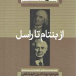 تاریخ فلسفه کاپلستون (جلد ۸)؛ از بنتام تا راسل (شومیز)