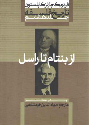 تاریخ فلسفه کاپلستون (جلد ۸)؛ از بنتام تا راسل (شومیز)