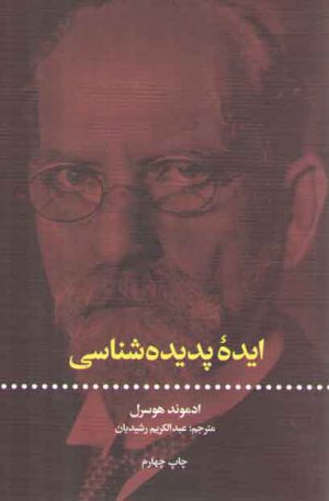 ایده پدیده‌شناسی