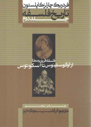 تاریخ فلسفه کاپلستون (جلد ۲)؛ فلسفه قرون وسطا از آوگوستینوس تا اسکوتوس