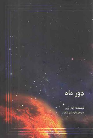 دور ماه