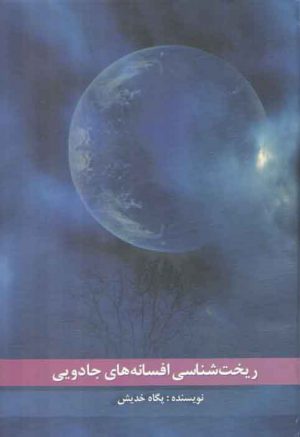 ریخت‌شناسی افسانه‌های جادویی