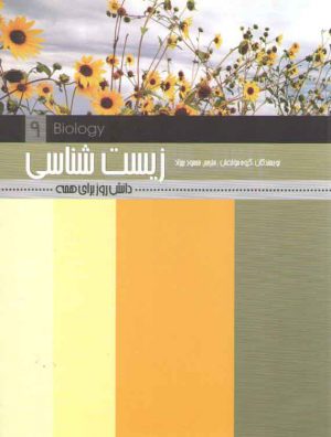 زیست شناسی؛ دانش روز برای همه ۹