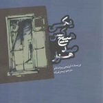 یکی هیچ کس صد هزار