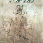 زنده بیدار؛ حی بن یقظان