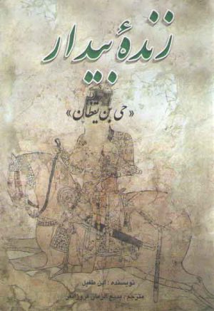 زنده بیدار؛ حی بن یقظان