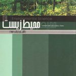 محیط زیست؛ دانش روز برای همه ۶