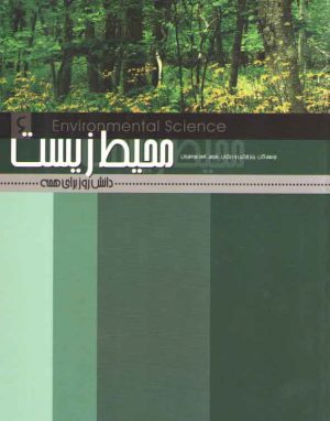 محیط زیست؛ دانش روز برای همه ۶