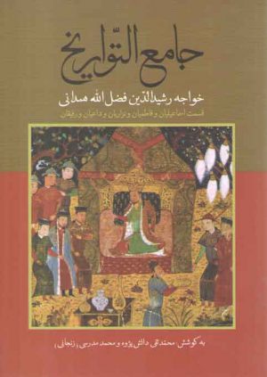 جامع التواریخ؛ قسمت اسماعیلیان و فاطمیان و نزاریان و داعیان و رفیقان