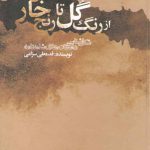 از رنگ گل تا رنج خار؛ شکل‌شناسی داستان‌های شاهنامه