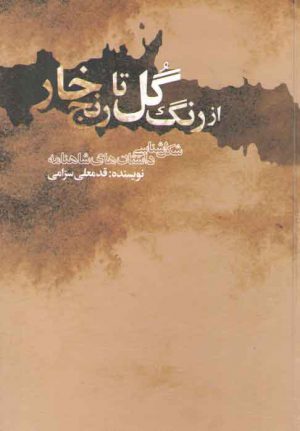 از رنگ گل تا رنج خار؛ شکل‌شناسی داستان‌های شاهنامه