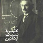 نظریه نسبیت اینشتین