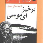 برخیز ای موسی