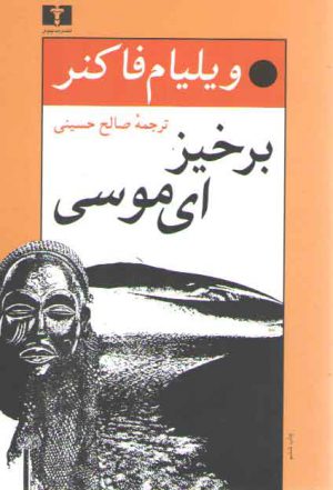 برخیز ای موسی